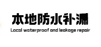 汉中本地防水补漏